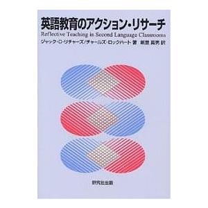 英語教育のアクション・リサーチ/ジャックC．リチャーズ/チャールズ・ロックハート/新里眞男