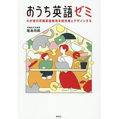 おうち英語ゼミ わが家の早期英語教育を研究者とデザインする/尾島司郎