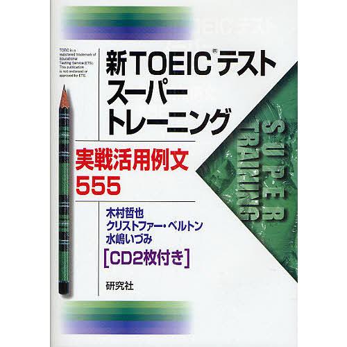 新TOEICテストスーパートレーニング 実戦活用例文555/木村哲也