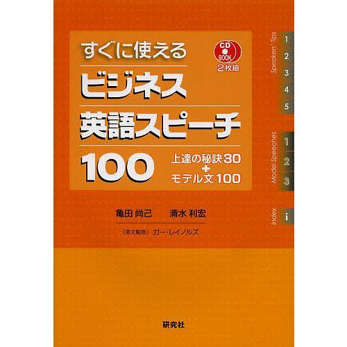すぐに使えるビジネス英語スピーチ100 上達の秘訣30+モデル文100/亀田尚己/清水利宏
