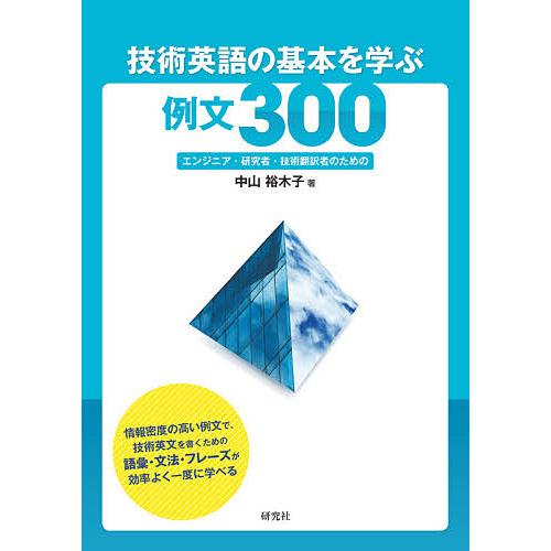技術英語の基本を学ぶ例文300 エンジニア・研究者・技術翻訳者のための/中山裕木子