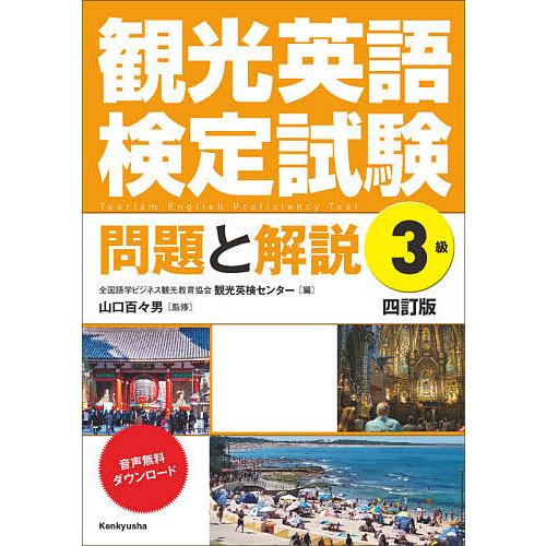 観光英語検定試験問題と解説3級/全国語学ビジネス観光教育協会観光英検センター/山口百々男