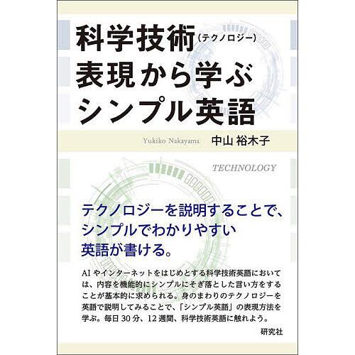 科学技術〈テクノロジー〉表現から学ぶシンプル英語/中山裕木子