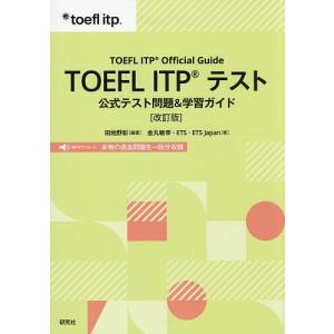 TOEFL ITPテスト 公式テスト問題&学習ガイド/田地野彰/金丸敏幸/ETS