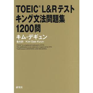 〔予約〕TOEIC L&Rテスト キング文法問題集 1200問/キム・デギュン