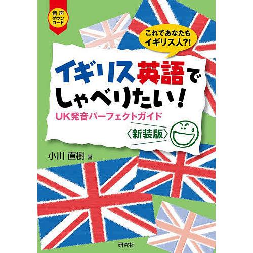 イギリス英語でしゃべりたい! UK発音パーフェクトガイド これであなたもイギリス人?! 新装版/小川...