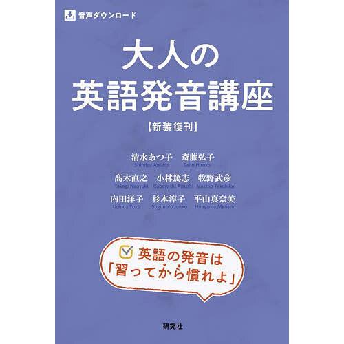 大人の英語発音講座 新装復刊/清水あつ子/斎藤弘子/高木直之