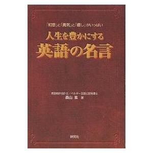 人生を豊かにする英語の名言 「知恵」と「勇気」と「癒し」がいっぱい/森山進