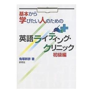 基本から学びたい人のための英語ライティング・クリニック 初級編/鬼塚幹彦