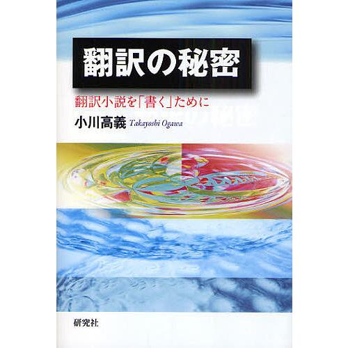 翻訳の秘密 翻訳小説を「書く」ために/小川高義