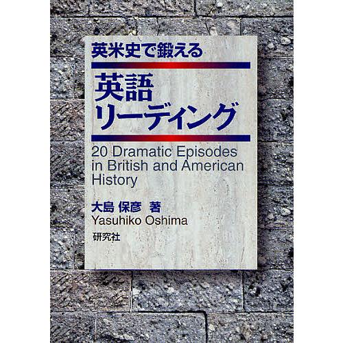 英米史で鍛える英語リーディング 20 Dramatic Episodes in British an...