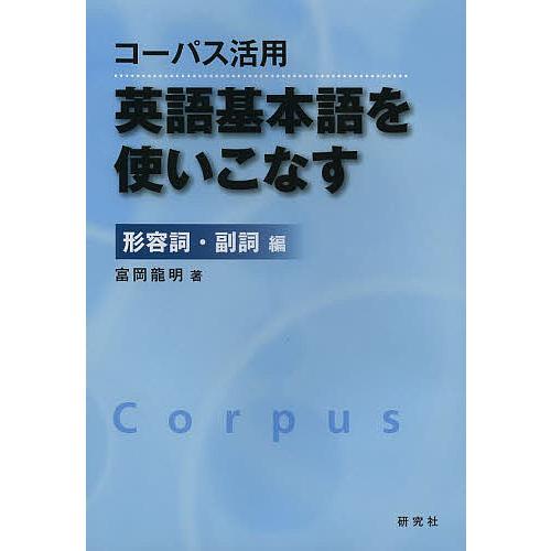 コーパス活用英語基本語を使いこなす 形容詞・副詞編/富岡龍明
