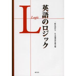 英語のロジック/日本論理検定協会の商品画像