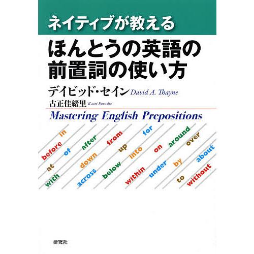 ネイティブが教えるほんとうの英語の前置詞の使い方/デイビッド・セイン/古正佳緒里