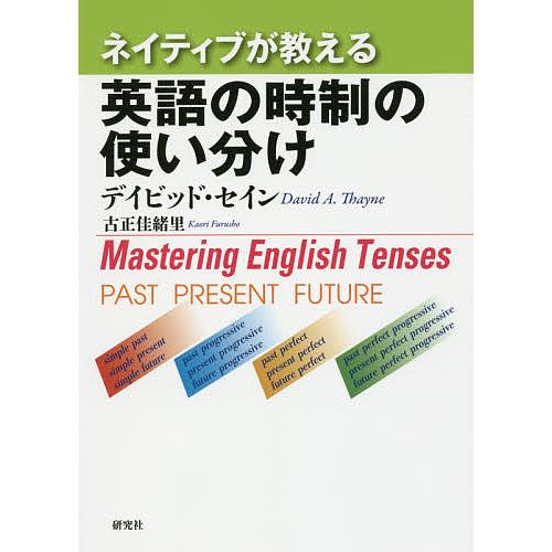 ネイティブが教える英語の時制の使い分け/デイビッド・セイン/古正佳緒里