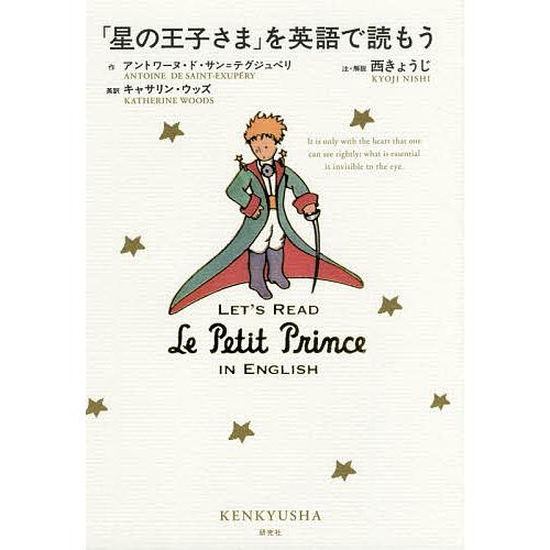 「星の王子さま」を英語で読もう/アントワーヌ・ド・サン＝テグジュペリ/キャサリン・ウッズ/西きょうじ