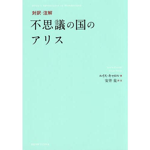 対訳・注解不思議の国のアリス/ルイス・キャロル/安井泉