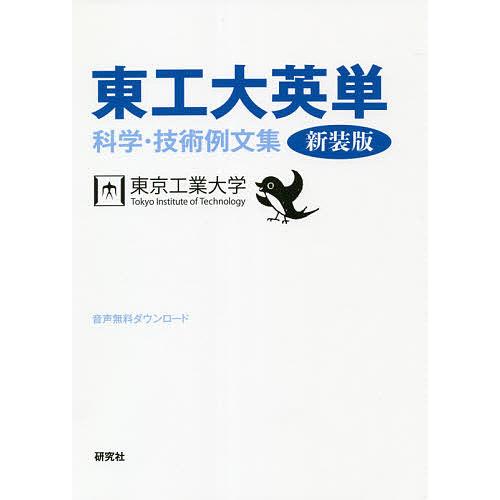 東工大英単 科学・技術例文集/東京工業大学