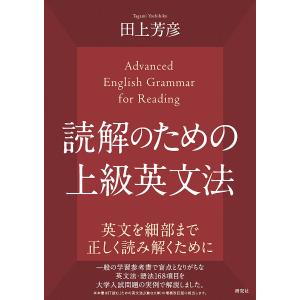 送料無料】[本/雑誌]/読解のための上級英文法/田上芳彦/著 : ネオ