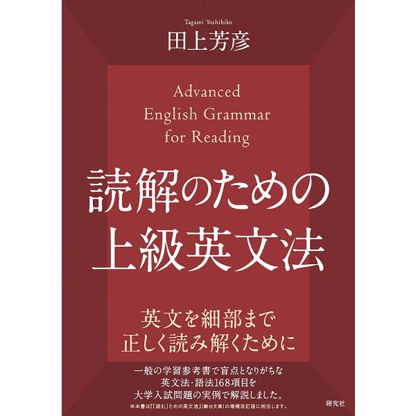 読解のための上級英文法/田上芳彦