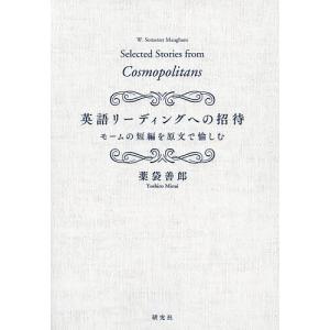 英語リーディングへの招待 モームの短編を原文で愉しむ/薬袋善郎