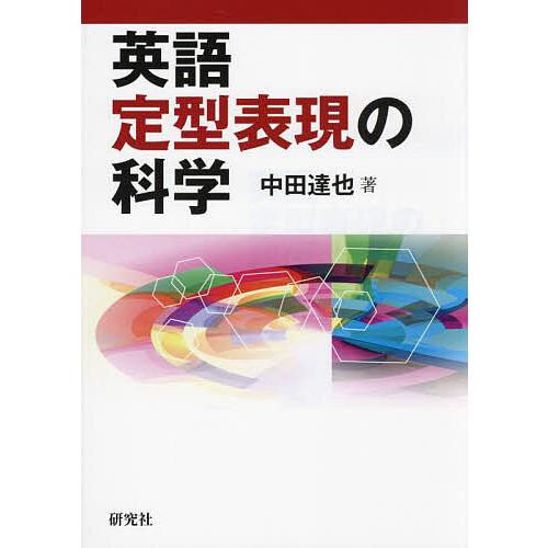 英語定型表現の科学/中田達也