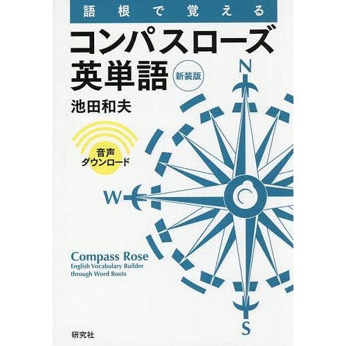 〔予約〕語根で覚えるコンパスローズ英単語 新装版