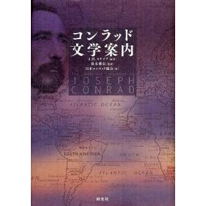 コンラッド文学案内/J．H．ステイプ/社本雅信/日本コンラッド協会