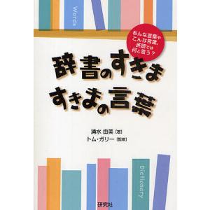 辞書のすきま すきまの言葉 あんな言葉やこんな言葉 英語では何と言う/清水由美