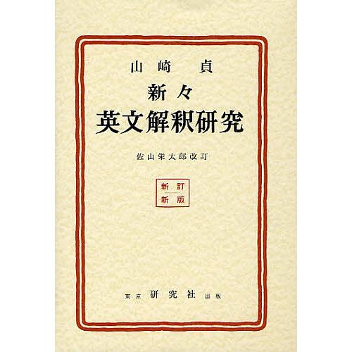 新々英文解釈研究 復刻版/山崎貞/佐山栄太郎