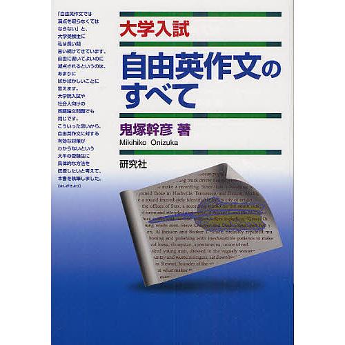 自由英作文のすべて 大学入試/鬼塚幹彦