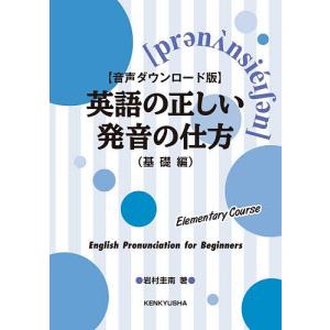 英語の正しい発音の仕方 基礎編/岩村圭南