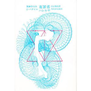 有罪者 無神学大全 / G.バタイユ / 出口裕弘