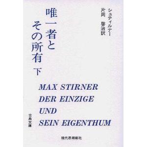 唯一者とその所有 下/シュティルナー/片岡啓治