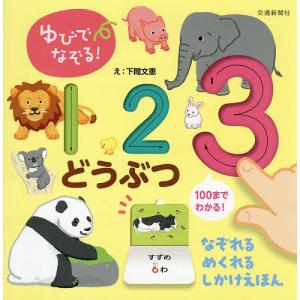 ゆびでなぞる!どうぶつ絵本の買取情報