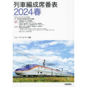 列車編成席番表 2024春/ジェー・アール・アール｜bookfanプレミアム