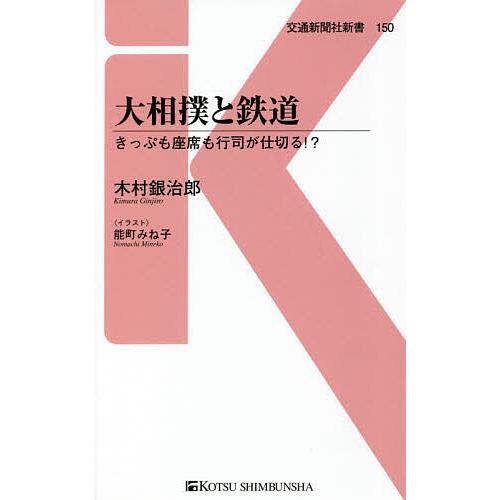 大相撲と鉄道 きっぷも座席も行司が仕切る!?/木村銀治郎/能町みね子