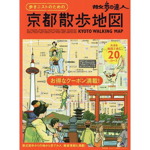 歩きニストのための京都散歩地図 散歩の達人/旅行