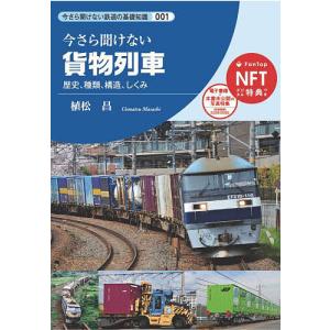 新品】鉄道貨物協会 貨物時刻表 2026年3月ダイヤ改正（書籍）【メール