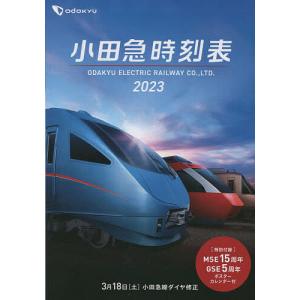 小田急時刻表 2023/交通新聞社/旅行