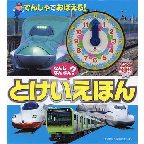 なんじなんぷん?でんしゃでおぼえる!とけいえほん/子供/絵本