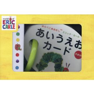newはらぺこあおむし あいうえおカード/子供/絵本