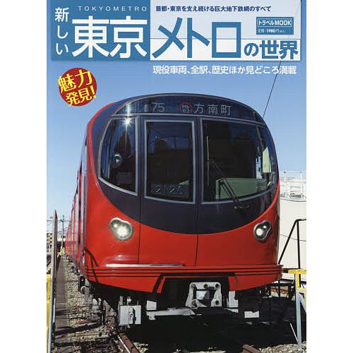 新しい東京メトロの世界 首都・東京を支え続ける巨大地下鉄網のすべて