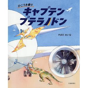 ひこうき乗りキャプテンプテラノドン やまだれいなの高価買取価格