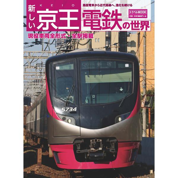 新しい京王電鉄の世界 路面電車から近代路線へ、進化を続ける