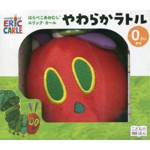 はらぺこあおむし やわらかラトル/子供/絵本