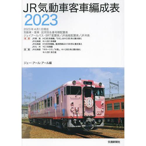 JR気動車客車編成表 2023/ジェー・アール・アール