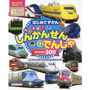 だいすき!しんかんせん&でんしゃ 登場車両数300/マシマ・レイルウェイ・ピクチャーズ