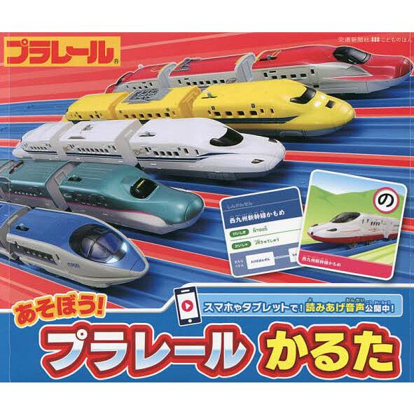 あそぼう!プラレールかるた
