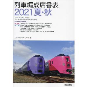 列車編成席番表 2021夏 秋 / ジェー アール アール